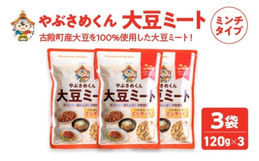 大豆ミート ミンチタイプ 120g×3袋