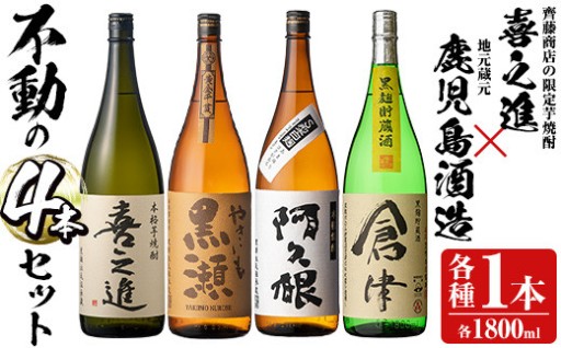 本格焼酎セット「喜之進・やきいも黒瀬・阿久根・倉津」(各1800ml・合計4本)