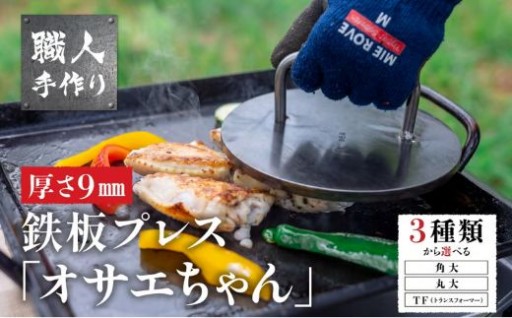 【種類が選べる】極厚!!鉄板プレス「TFオサエちゃん 丸型 / オサエちゃん( 丸大/ 角大)」