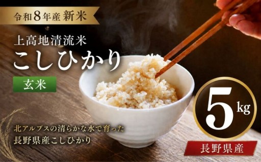 令和８年産 新米 こしひかり 玄米 5kg