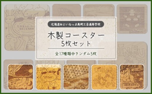 おといねっぷ美術工芸高等学校 木製コースター5枚