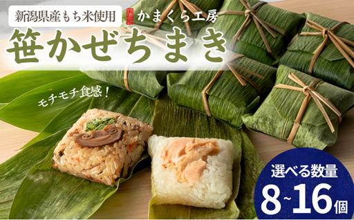 モチモチ食感！新潟県産もち米の笹かぜちまき 