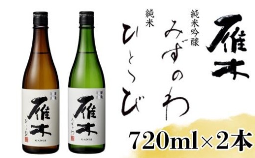 【雁木飲み比べ🍶】みずのわ・ひとつびセット