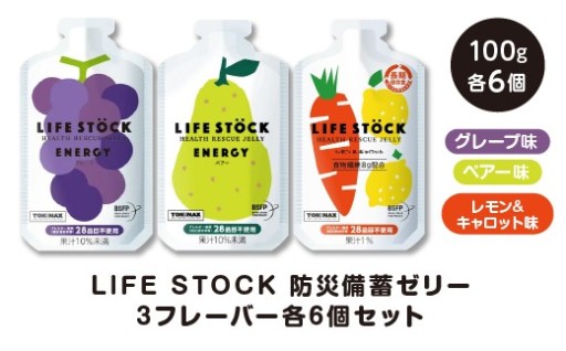 LIFE STOCK 防災備蓄ゼリー 味3種 各6個