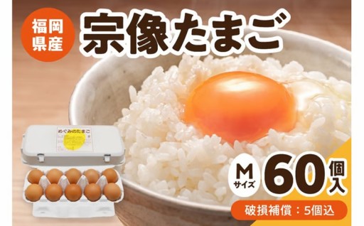 JAむなかたよりお届け！宗像たまご🥚60個（55個＋補償5個）