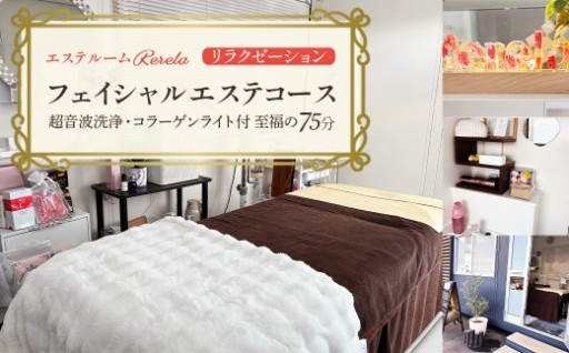 【女性専用】フェイシャルエステコース1回