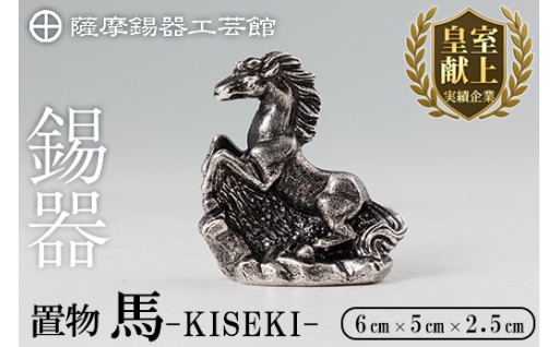 薩摩錫器 置物 馬 -KISEKI- 《メディア掲載多数》