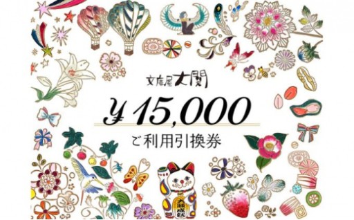 チケット 文庫屋大関 ご利用引換券 15000円分
