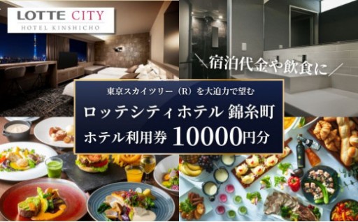 ロッテシティホテル錦糸町 利用券 10,000円分