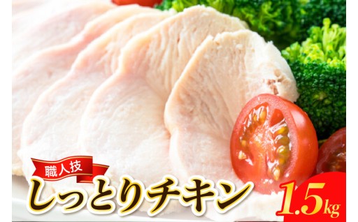 プロのシェフたちが絶賛！ 職人技しっとりチキン1.5kg 🍗