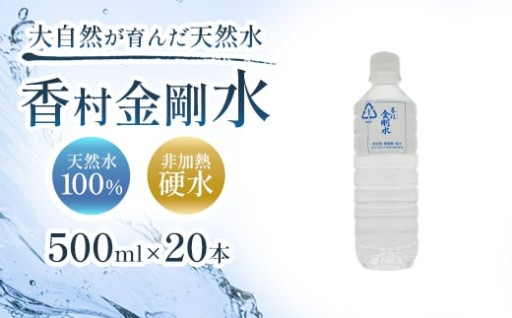 【500ml×20本】 香村金剛水 1ケース