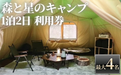 ＜アクトパル宇治＞森と星のキャンプ利用チケット(定員4名様・宿泊券)