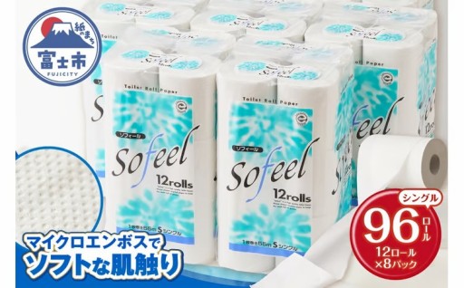 トイレットペーパー ソフィール シングル 96ロール(12R×8P) [sf115-001]