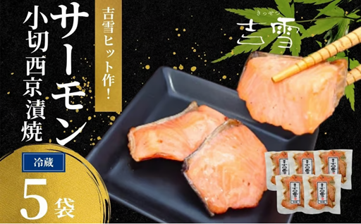 一口サイズのサーモンでふっくら美味しく、満足の一品！