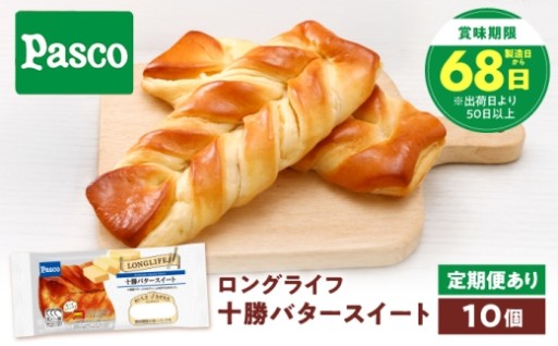 十勝バター折り込み！スイートパン10個