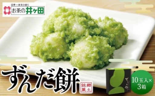 ずんだ餅10玉入×3箱セット