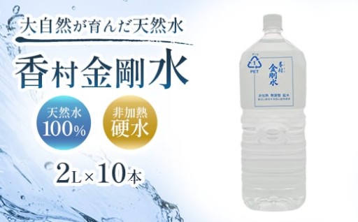【2L×10本】 香村金剛水 1ケース 