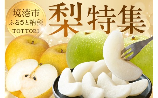 【境港市】～境港市ふるさと納税「梨」特集！～