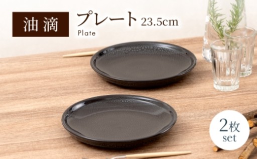 結晶模様が美しい【美濃焼】油滴プレート ペア