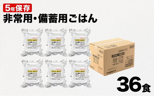 もしもの備えに最適です。長期間の保存が可能なパックごはん