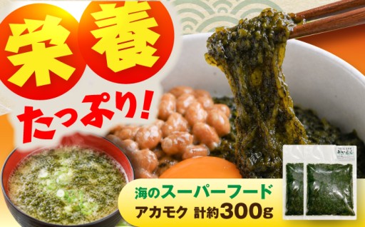 そのまますぐ使える！アカモク 約150g×2 