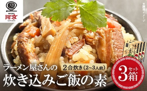 チャーシュー入り 炊き込みご飯の素 3箱セット