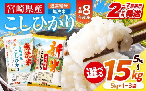 【宮崎県宮崎市】《令和8年産》宮崎県産こしひかり