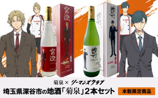 菊泉×リーマンズクラブ　日本酒720ml×2本