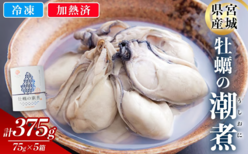 ＜農林水産大臣賞受賞！＞かきの潮煮 冷凍 約375g
