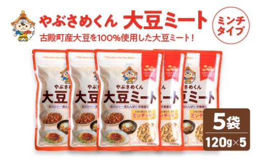 大豆ミート ミンチタイプ 120g×5袋