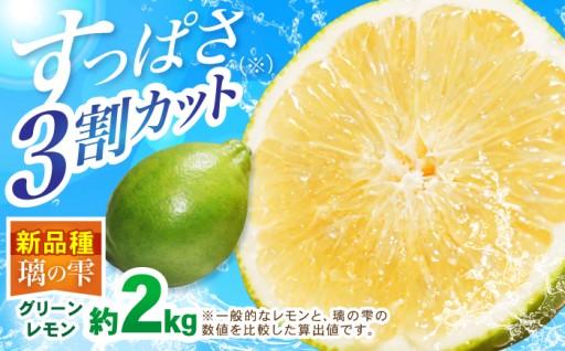 鮮度抜群のグリーンレモン！白石町産「璃の雫」
