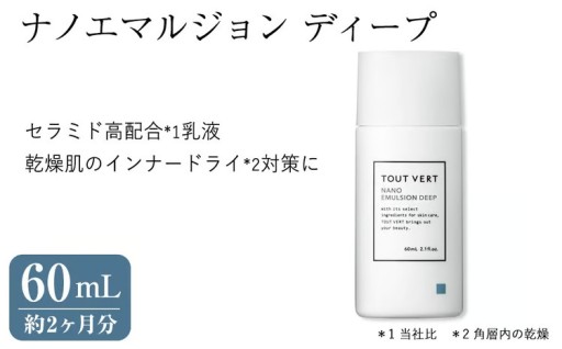 ナノエマルジョン ディープ(60mL) 