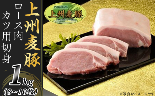 【ご褒美とんかつを食卓へ】上州麦豚ロース肉1kg（カツ用切身）