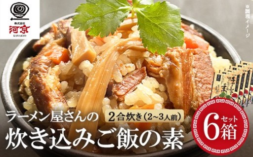 チャーシュー入り 炊き込みご飯の素 6箱セット