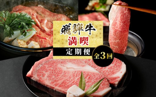 飛騨牛を毎月楽しめる！飛騨牛 満喫定期便 全3回