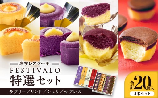 フェスティバロ 唐芋レアケーキ特選4本セット（ラブリー/リンド/カプレス/シュリ）🍠✨