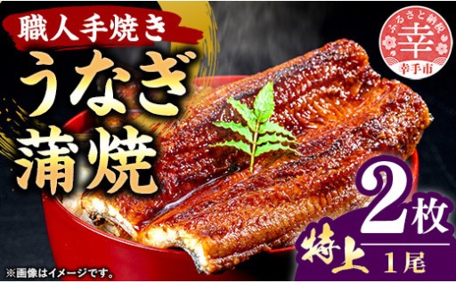 【✨肉厚の鰻を極限まで柔らかく蒸しあげました✨】こだわりの柔らかうなぎ蒲焼【特上】２枚