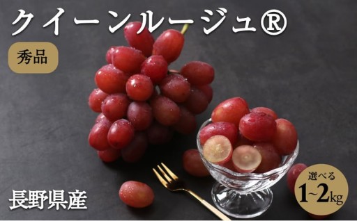 長野県産 クイーンルージュ ® 秀品