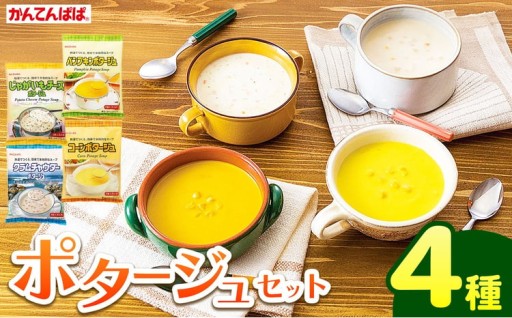 かんてんぱぱ　ポタージュセット