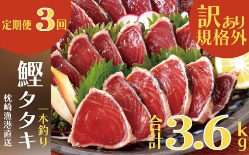 定期便3回配送　半年で3回お届け!!!　【訳あり】不揃いの鰹たたき　OO-0003