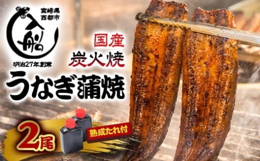 うなぎ 蒲焼 2尾 炭火焼  「うなぎの入船」