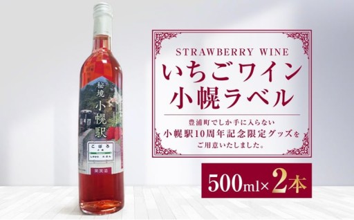 いちごワイン小幌ラベル 500ml × 2本