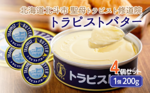 珍しい乳酸菌発酵バター！トラピストバター4個セット