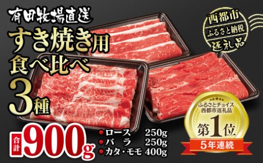 世界グランプリ受賞 すき焼き食べ比べスライス3種
