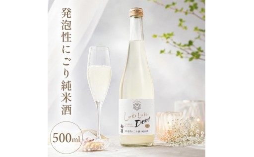 やさしい泡の初孫 発泡性にごり純米酒🫧しゅわしゅわDew🫧500ml×1本🥂