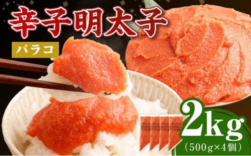 【お料理便利】訳あり！博多まるきた水産 辛子明太子（バラコ） 2.0kg（500g×4個） 