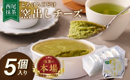 ✨西尾抹茶窯出しチーズ✨　５個入り