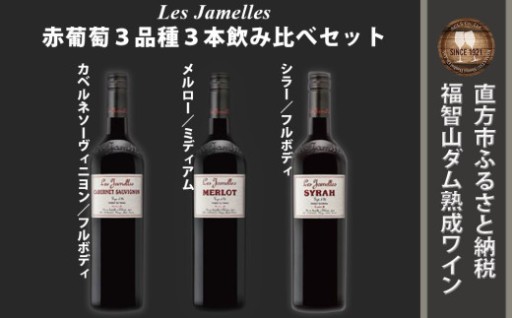 福智山ダム熟成 LAG 赤葡萄3品種 飲み比べ各750ml×1本