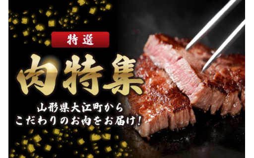 山形牛も！山形県大江町のお肉特集！！