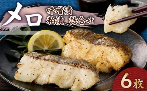 新鮮なメロ🐟を味噌漬け・酒粕漬けセットにしてご紹介✨